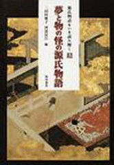 [書籍]/夢と物の快の源氏物語 (源氏物語をいま読み解く 3)/三田村雅子/編 河添房江/編/NEOBK-912062