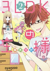 [書籍のゆうメール同梱は2冊まで]/[書籍]/3LDKの王様 2 (シルフコミックス)/榎木りか/著/NEOBK-1797974