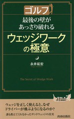 [書籍のゆうメール同梱は2冊まで]/[書籍]/ゴルフ最後の壁があっさり破れるウェッジワークの極意 (青春新書PLAY BOOKS P-1054)/永井延宏/