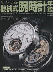 [書籍]/’15-16 機械式腕時計年鑑 (CARTOP)/シーズ・ファクトリー/NEOBK-1897318