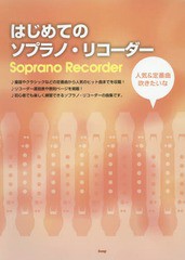 [書籍とのゆうメール同梱不可]/[書籍]/はじめてのソプラノ・リコーダー 人気&定番曲吹きたいな/ケイ・エム・ピー/NEOBK-1958934