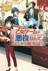 [書籍のゆうメール同梱は2冊まで]/[書籍]/乙女ゲームの悪役なんてどこかで聞いた話ですが Villain in Otome Game 4 (レジーナブックス)/