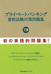 [書籍のメール便同梱は2冊まで]送料無料有/[書籍]/プライベートバンキング資格試験対策問 下/石橋ひろし/著/NEOBK-1974926