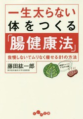 [書籍のメール便同梱は2冊まで]/[書籍]/一生太らない体をつくる「腸健康法」 我慢しないでムリなく痩せる81の方法 (だいわ文庫)/藤田紘一