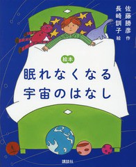 [書籍のメール便同梱は2冊まで]/[書籍]/絵本 眠れなくなる宇宙のはなし (講談社の創作絵本)/佐藤勝彦/作 長崎訓子/絵/NEOBK-1983670