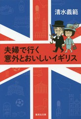 [書籍のメール便同梱は2冊まで]/[書籍]/夫婦で行く意外とおいしいイギリス (文庫し)/清水義範/著/NEOBK-1991638