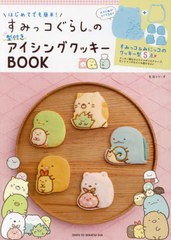 [書籍]/はじめてでも簡単! すみっコぐらしの型付きアイシングクッキーBOOK (生活シリーズ)/主婦と生活社/NEOBK-2684998