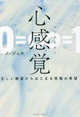 [書籍]/心感覚 正しい絶望からはじまる究極の希望/ノジェス/著/NEOBK-2688462