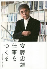 [書籍のメール便同梱は2冊まで]送料無料有/[書籍]/仕事をつくる (私の履歴書)/安藤忠雄/著/NEOBK-2768390