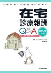 [書籍とのメール便同梱不可]送料無料有/[書籍]/’22-23 在宅診療報酬Q&A (訪問診療・訪問看護のための)/栗林令子/監修 医学通信社編集部/