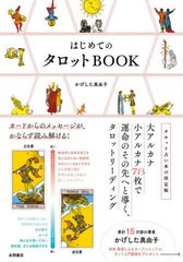 [書籍のメール便同梱は2冊まで]/[書籍]/はじめてのタロットBOOK カードからのメッセージが、かならず読み解ける!/かげした真由子/著/NEOB