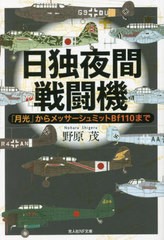 [書籍のメール便同梱は2冊まで]/[書籍]/日独夜間戦闘機 「月光」からメッサーシュミットBf110まで (光人社NF文庫)/野原茂/著/NEOBK-27836