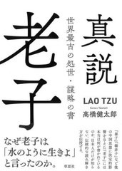 [書籍のメール便同梱は2冊まで]/[書籍]/真説老子 世界最古の処世・謀略の書/高橋健太郎/著/NEOBK-2783654