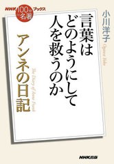 [書籍のメール便同梱は2冊まで]/[書籍]/アンネの日記 言葉はどのようにして人を救うのか (NHK「100分de名著」ブックス)/小川洋子/著/NEOB