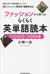 [書籍のメール便同梱は2冊まで]/[書籍]/ファッションから学べるらくらく英単語読本 forファッション愛好家・服飾専攻生 TOEIC対応!500語