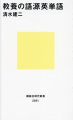 [書籍のメール便同梱は2冊まで]/[書籍]/教養の語源英単語 (講談社現代新書)/清水建二/著/NEOBK-2793262