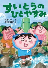 [書籍のメール便同梱は2冊まで]/[書籍]/すいとうのひとやすみ (とっておきのどうわ)/村上しいこ/さく 長谷川義史/え/NEOBK-2849262