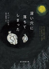 [書籍のメール便同梱は2冊まで]/[書籍]/深い穴に落ちてしまった / 原タイトル:EL NINO QUE ROBO EL CABALLO DE ATILA (創元推理文庫)/イ