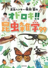 [書籍のメール便同梱は2冊まで]/[書籍]/昆虫ハンター・牧田習のオドロキ!!昆虫雑学99/牧田習/著/NEOBK-2855822