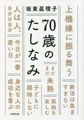 [書籍のメール便同梱は2冊まで]/[書籍]/70歳のたしなみ (小学館文庫)/坂東眞理子/著/NEOBK-2857190