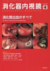 [書籍とのメール便同梱不可]送料無料有/[書籍]/消化器内視鏡 35-4/消化器内視鏡編集委員会/編集/NEOBK-2858222