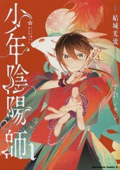 [書籍のメール便同梱は2冊まで]/[書籍]/少年陰陽師 1 (角川コミックス・エース)/結城光流/原作 空倉シキジ/漫画/NEOBK-2863902