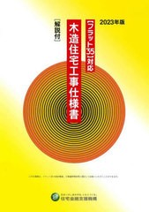 [書籍]/木造住宅工事仕様書 2023年版/住宅金融支援機構/編著/NEOBK-2864710