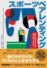 [書籍のメール便同梱は2冊まで]送料無料有/[書籍]/スポーツペアレンティング/リチャード・D・ギンズバーグ/著 ステファン・A・デュラント