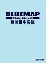 送料無料/[書籍]/ブルーマップ 福岡市 中央区/ゼンリン/NEOBK-2870862