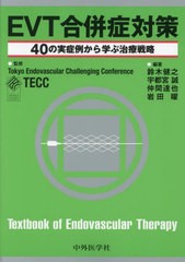 [書籍とのメール便同梱不可]送料無料/[書籍]/EVT合併症対策/TokyoEndovascularChallengingConference/監修 鈴木健之/編著 宇都宮誠/編著 