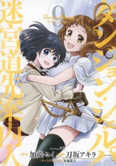 [書籍のメール便同梱は2冊まで]/[書籍]/ダンジョン・シェルパ 迷宮道先案内人 9 (シリウスKC)/加茂セイ/原作 刀坂アキラ/漫画 布施龍太/