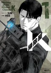 [書籍のメール便同梱は2冊まで]/[書籍]/掃除屋K 1 (ヒューコミックス)/SJW/ストーリー HSS/作画/NEOBK-2925982