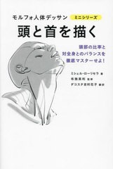 [書籍とのメール便同梱不可]/[書籍]/頭と首を描く / 原タイトル:Tete & cou (モルフォ人体デッサンミニシリーズ)/ミシェル・ローリセラ/