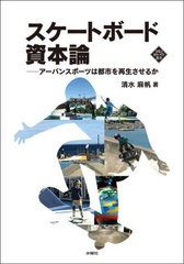 [書籍とのメール便同梱不可]送料無料有/[書籍]/スケートボード資本論 アーバンスポーツは都市を再生させるか (文化とまちづくり叢書)/清