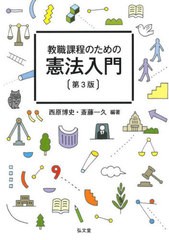 [書籍とのメール便同梱不可]送料無料有/[書籍]/教職課程のための憲法入門/西原博史/編著 斎藤一久/編著/NEOBK-2934918