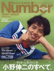 [書籍のメール便同梱は2冊まで]/[書籍]/完全保存版 小野伸二 1998-2023 (Sports Graphic Number PLUS)/文藝春秋/NEOBK-2935558