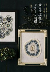 [書籍のメール便同梱は2冊まで]/[書籍]/幾何学模様とモチーフ刺繍 美しい模様をいかす色とステッチの組み合わせ/土橋のり子/著/NEOBK-293