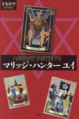 [書籍とのメール便同梱不可]/[書籍]/マリッジ・ハンターユイ/ともひで/著/NEOBK-2936606