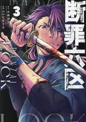 [書籍のメール便同梱は2冊まで]/[書籍]/断罪六区 3 (モーニングKC)/小林靖子/原作 ののやまさき/漫画/NEOBK-2938126