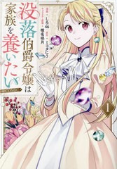 [書籍のメール便同梱は2冊まで]/[書籍]/没落伯爵令嬢は家族を養いたい@COMIC 1 (コロナ・コミックス)/しろ46/漫画 ミコタにう/原作 椎名