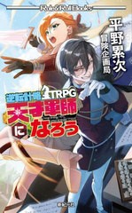 [書籍とのメール便同梱不可]送料無料有/[書籍]/天才軍師になろう 逆転計略TRPG (Role & Roll Books)/平野累次/著 冒険企画局/著/NEOBK-29