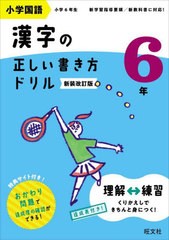 [書籍のメール便同梱は2冊まで]/[書籍]/小学国語漢字の正しい書き方ドリル 書き順をトレーニング 6年 新装改訂版/旺文社/NEOBK-2945406