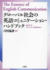 [書籍のメール便同梱は2冊まで]送料無料有/[書籍]/グローバル社会の英語コミュニケーション・ハンドブック 発話行為・ポライトネス表現辞