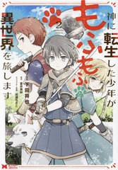 [書籍のメール便同梱は2冊まで]/[書籍]/神に転生した少年がもふもふと異世界を旅します 2 (モンスターコミックス)/下田将也/漫画 蒼井美