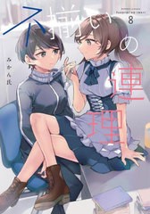 [書籍のメール便同梱は2冊まで]/[書籍]/不揃いの連理 8 (単行本コミックス)/みかん氏/著/NEOBK-2952622