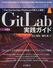 [書籍とのメール便同梱不可]送料無料有/[書籍]/GitLab実践ガイド The DevSecOps Platformの導入と運用 (impress top gear)/北山晋吾/著 