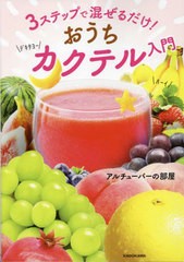 [書籍のメール便同梱は2冊まで]/[書籍]/3ステップで混ぜるだけ!おうちカクテル入門/アルチューバーの部屋/著/NEOBK-2953326