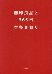 [書籍のメール便同梱は2冊まで]/[書籍]/無印良品と365日/本多さおり/著/NEOBK-2960374