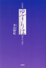 [書籍のメール便同梱は2冊まで]/[書籍]/句歌集 ゆずりは/金山勝紀/NEOBK-2961350