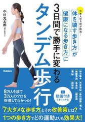 [書籍のメール便同梱は2冊まで]/[書籍]/タンデム歩行 体を壊す歩き方が健康になる歩き方に3日間で勝手に変わる 日本人の8割が該当.../中